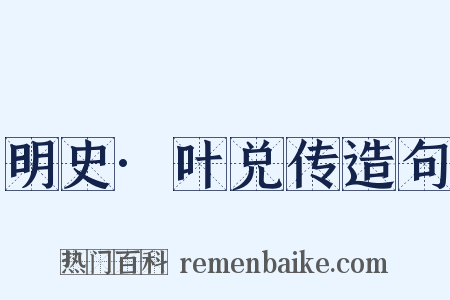 明史·叶兑传造句是什么意思的图片